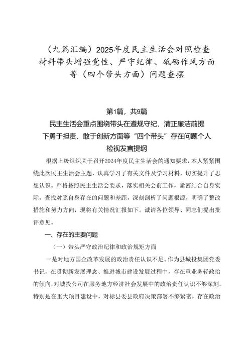 （九篇汇编）2025年度民主生活会对照检查材料带头增强党性、严守纪律、砥砺作风方面等（四个带头方面）问题查摆.docx