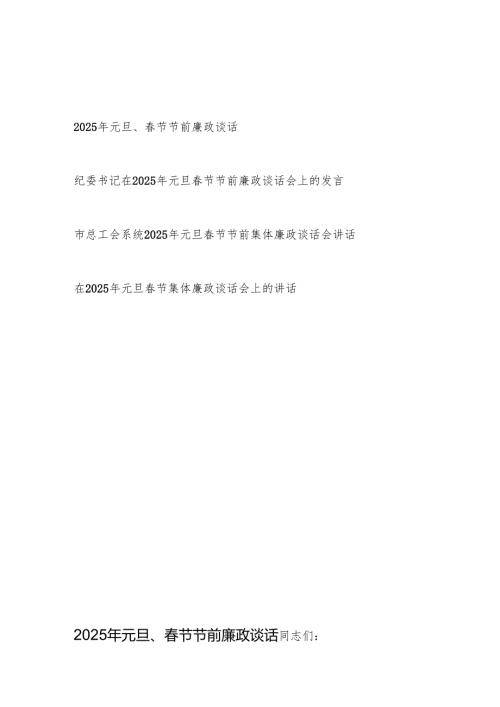 2025年元旦春节双节前廉政谈话4篇.docx