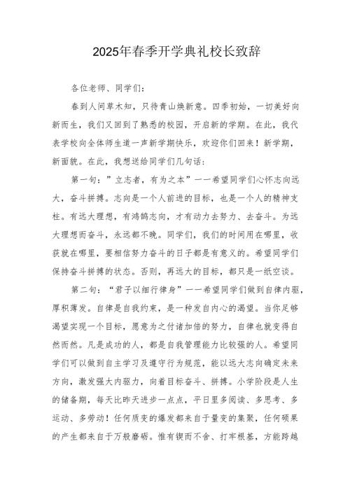 2025年学校春季新学期开学典礼校长讲话致辞 （汇编10份）.docx