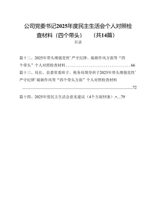 公司党委书记2025年度民主生活会个人对照检查材料（四个带头）（共14篇）.docx