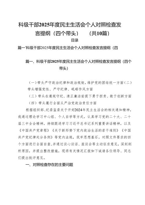 十篇科级干部2025年度民主生活会个人对照检查发言提纲（四个带头）精选.docx