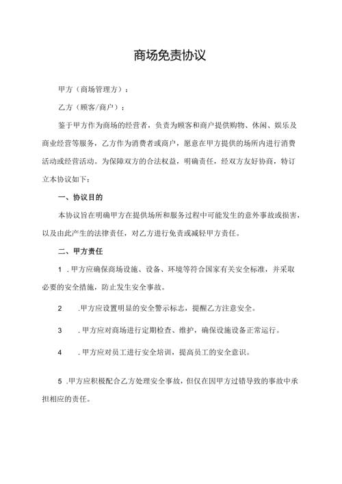 商场免责协议.docx