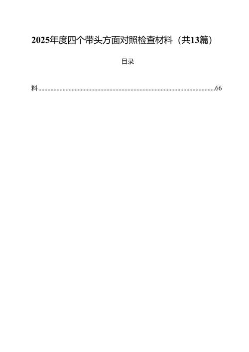 2025年度四个带头方面对照检查材料（合计13份）.docx