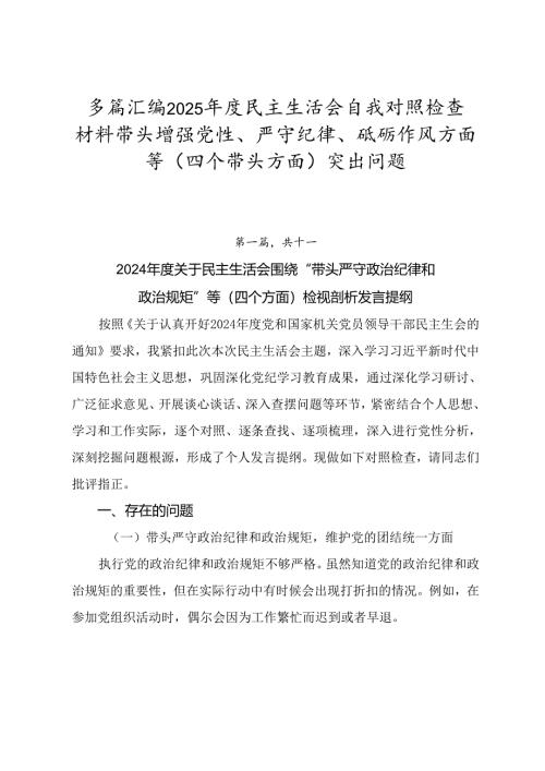 多篇汇编2025年度民主生活会自我对照检查材料带头增强党性、严守纪律、砥砺作风方面等（四个带头方面）突出问题.docx