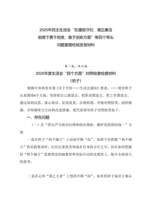 2025年民主生活会“在遵规守纪、清正廉洁前提下勇于担责、敢于创新方面”等四个带头问题查摆检视发言材料.docx