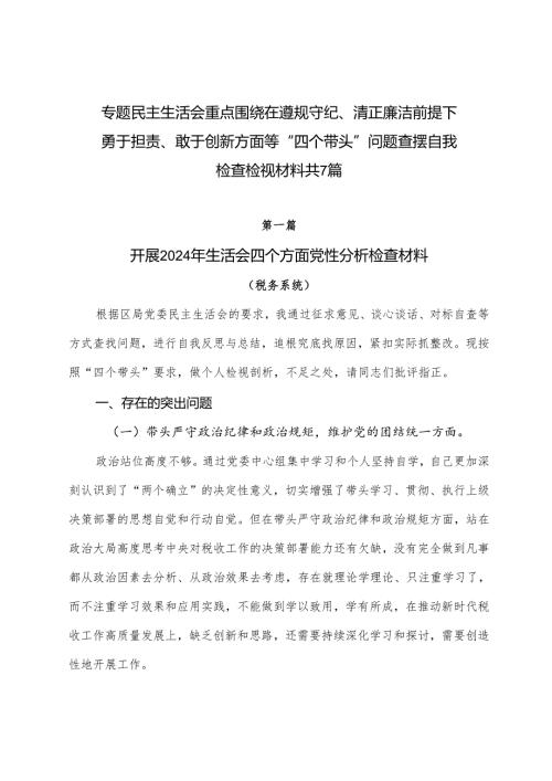 专题民主生活会重点围绕在遵规守纪、清正廉洁前提下勇于担责、敢于创新方面等“四个带头”问题查摆自我检查检视材料共7篇.docx