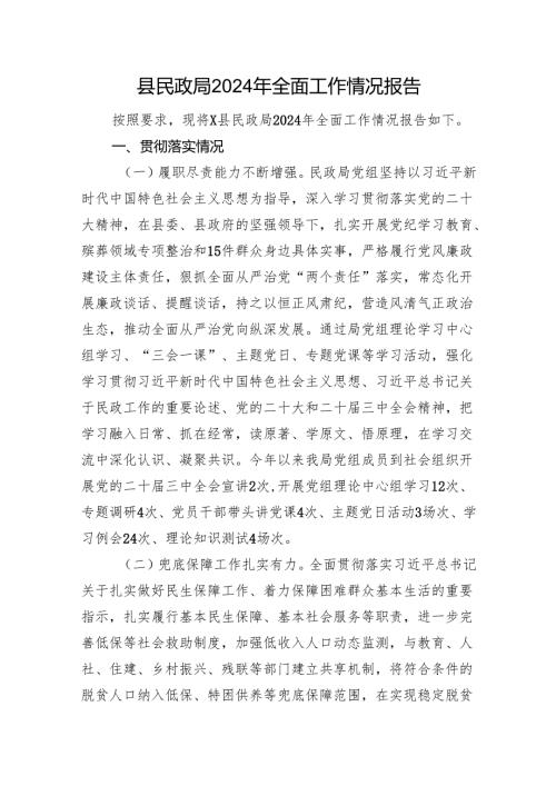 县民政局2024年全面工作情况报告.docx