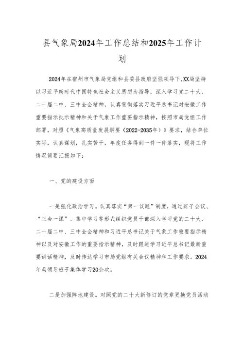 县气象局2024年工作总结和2025年工作计划.docx