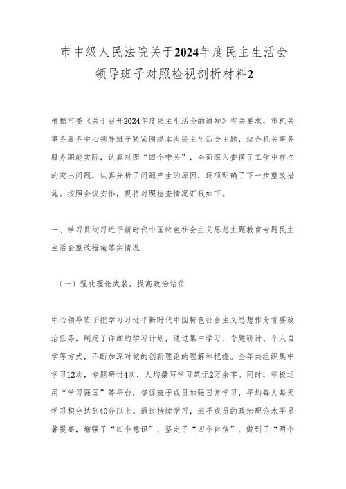 市中级人民法院关于2024年度民主生活会领导班子对照检视剖析材料2.docx