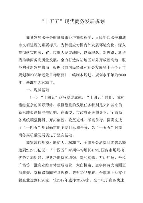 “十五五”现代商务发展规划.docx