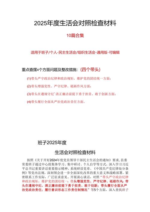 民政局领导班子2024-2025年度民主生活会“四个带头”个人检查材料.docx