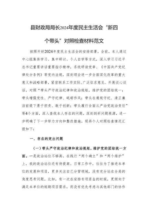 县财政局局长2024年度民主生活会“新四个带头”对照检查材料范文.docx