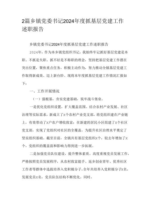 2篇乡镇党委书记2024年度抓基层党建工作述职报告.docx
