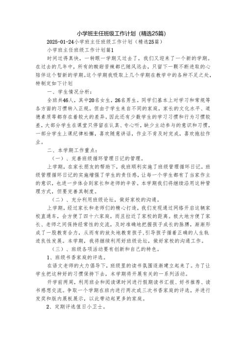 小学班主任班级工作计划（精选25篇）.docx