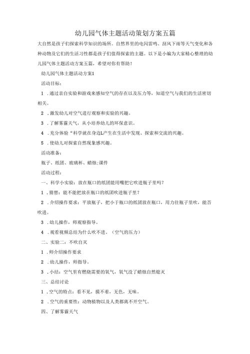 幼儿园气体主题活动策划方案五篇.docx