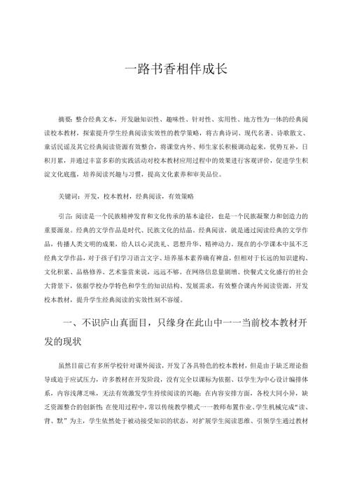 《一路书香相伴成长》 论文.docx