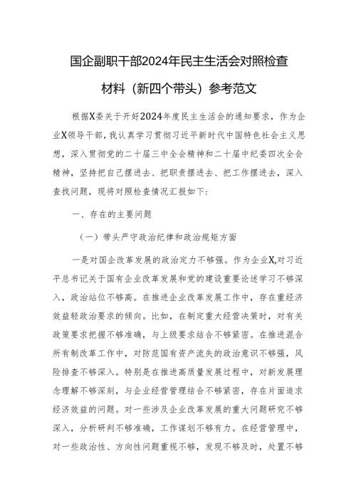 国企副职干部2024年民主生活会对照检查材料（新四个带头）参考范文.docx