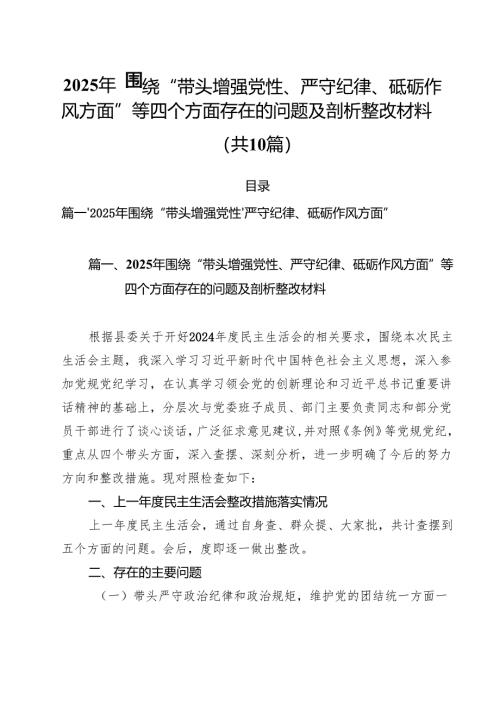 （10篇）2025年围绕“带头增强党性、严守纪律、砥砺作风方面”等四个方面存在的问题及剖析整改材料样本.docx
