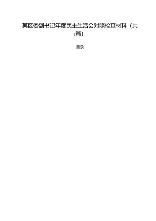 【7篇】某区委副书记2025年度民主生活会对照检查材料汇编.docx