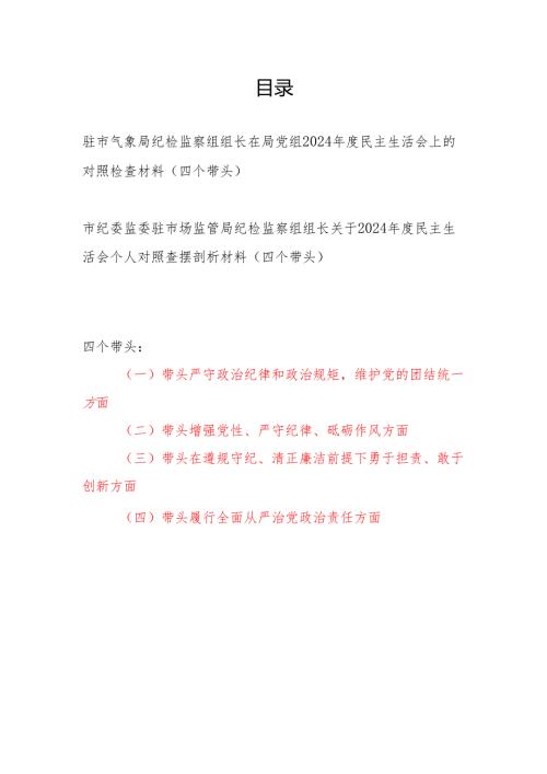 局纪检监察组组长2024年度民主生活会四个带头个人对照剖析检查材料2篇.docx