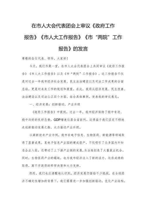 在市人大会代表团会上审议《政府工作报告》《市人大工作报告》《市“两院”工作报告》的发言3.docx