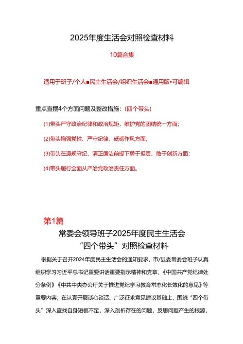 纪委监委2024年度民主生活会对照检查材料(“四个带头”)6篇.docx
