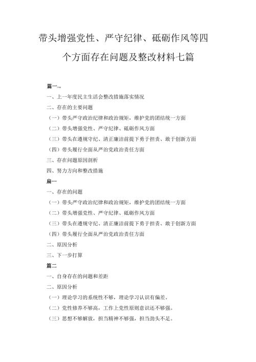 七篇带头增强党性、严守纪律、砥砺作风等四个方面存在问题及整改材料.docx