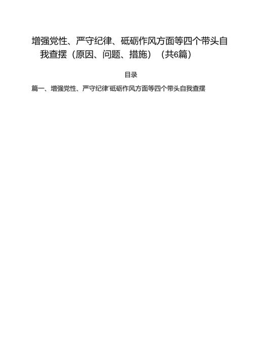 增强党性、严守纪律、砥砺作风方面等四个带头自我查摆（原因、问题、措施）【六篇】.docx