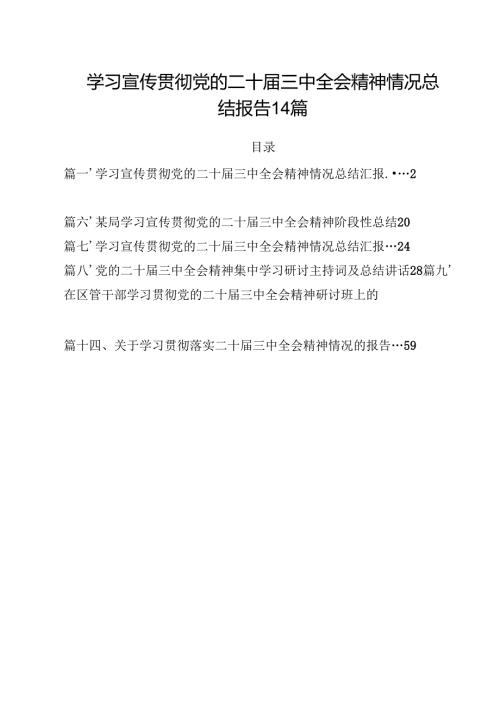 学习宣传贯彻党的二十届三中全会精神情况总结报告14篇.docx