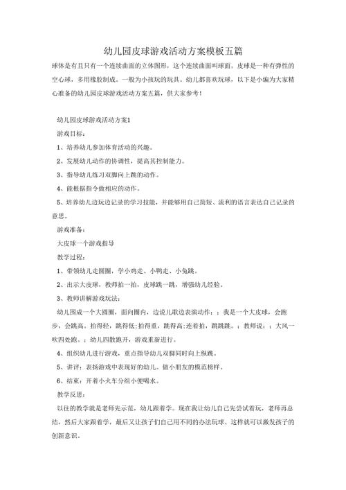 幼儿园皮球游戏活动方案模板五篇.docx