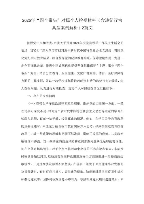 2025年“四个带头”对照个人检视材料(含违纪行为典型案例解析)2篇文.docx
