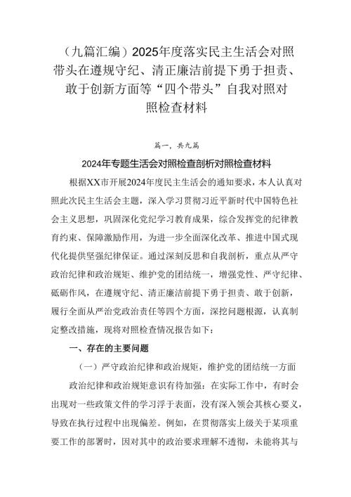 （九篇汇编）2025年度落实民主生活会对照带头在遵规守纪、清正廉洁前提下勇于担责、敢于创新方面等“四.docx