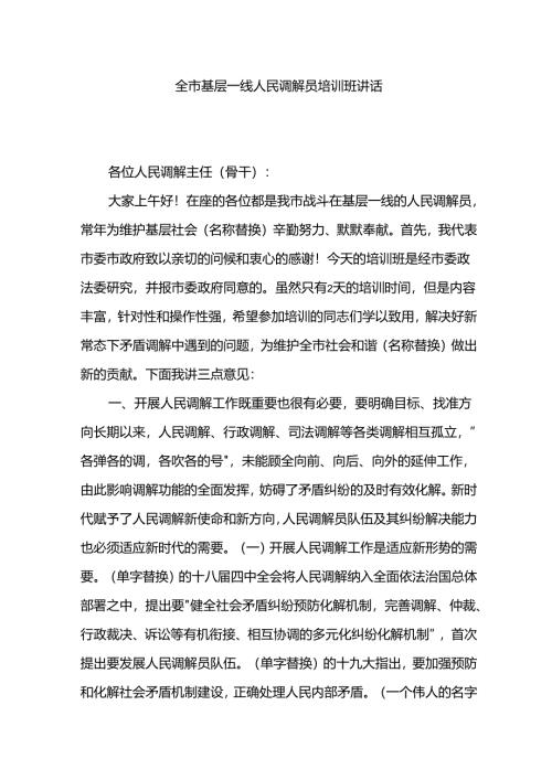 全市基层一线人民调解员培训班讲话.docx