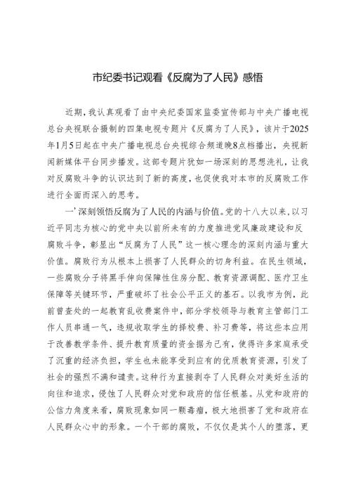 2025年市纪委书记观看《反腐为了人民》心得体会感悟.docx