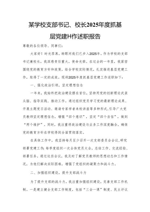 某学校支部书记、校长2025年度抓基层党建工作述职报告.docx