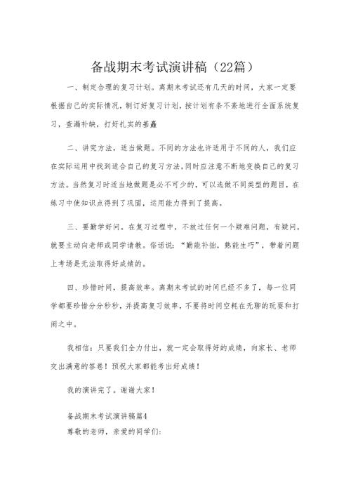 备战期末考试演讲稿（22篇）.docx