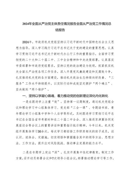 （6篇）2024年全面从严治党主体责任情况报告全面从严治党工作情况总结报告样本.docx