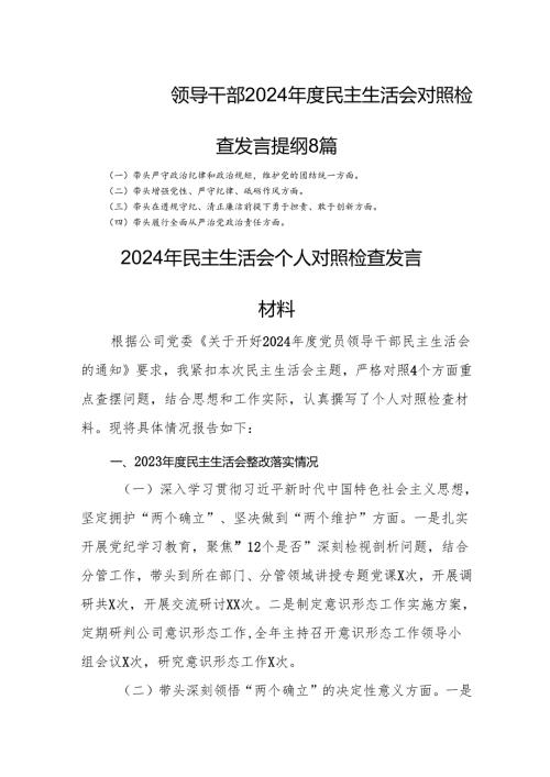 领导干部2024年度民主生活会对照检查发言提纲 8篇.docx
