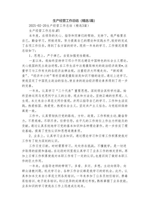 生产经营工作总结（精选3篇）.docx