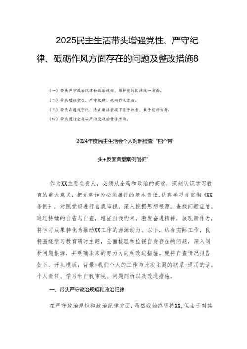2025民主生活带头增强党性、严守纪律、砥砺作风方面存在的问题及整改措施8篇.docx
