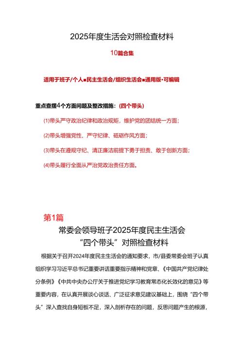 企业四个带头2024年民主生活会个人检查材料精选资料.docx
