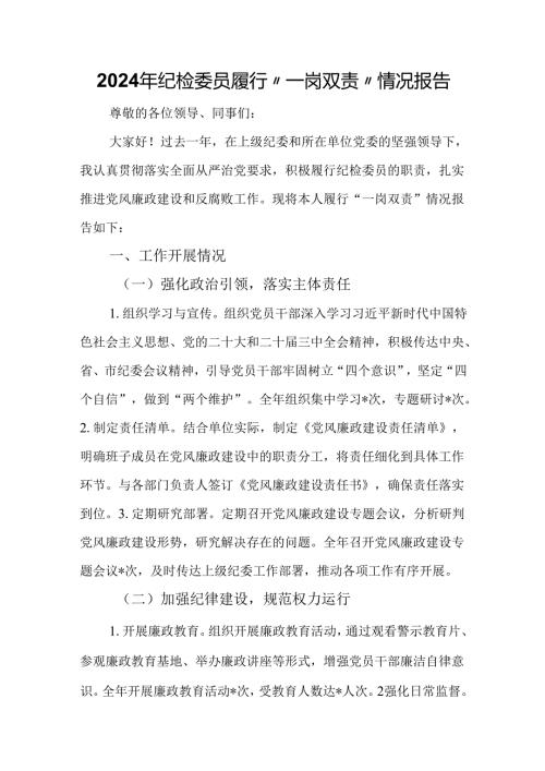 2024年纪检委员履行“一岗双责”情况报告.docx