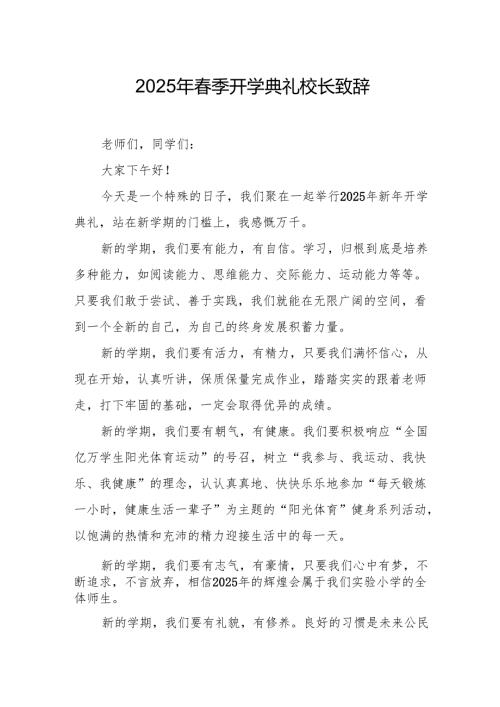 2025年学校春季开学典礼校长致辞 （汇编9份）.docx