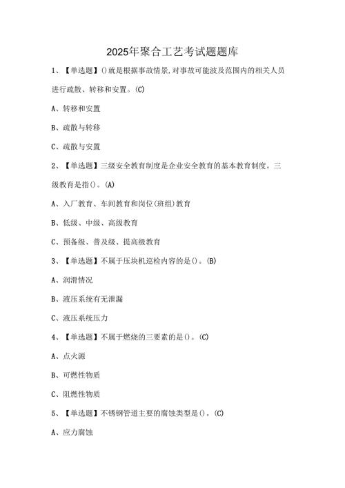 2025年聚合工艺考试题题库.docx
