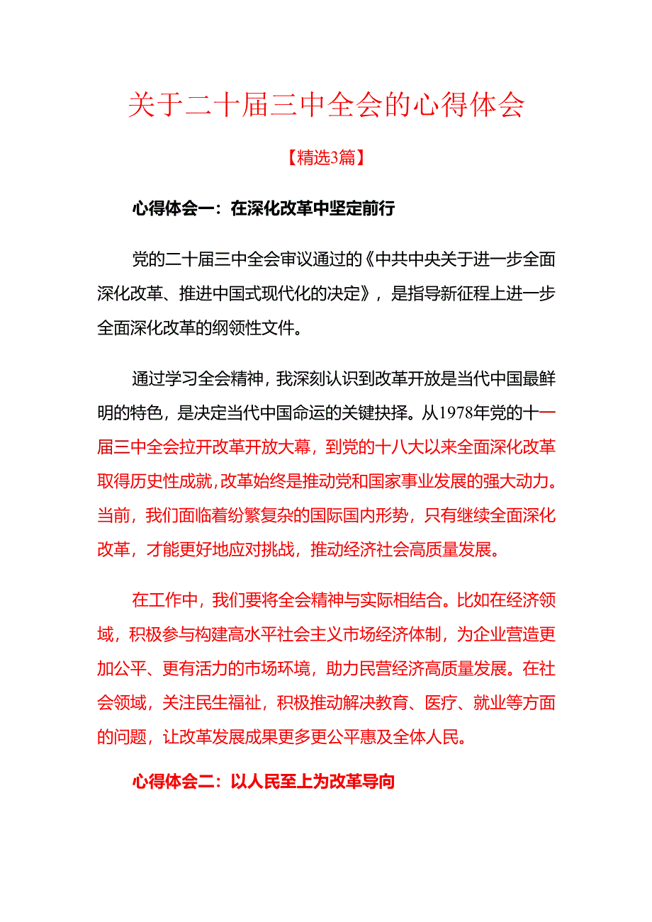 关于二十届三中全会的心得体会.docx_第1页