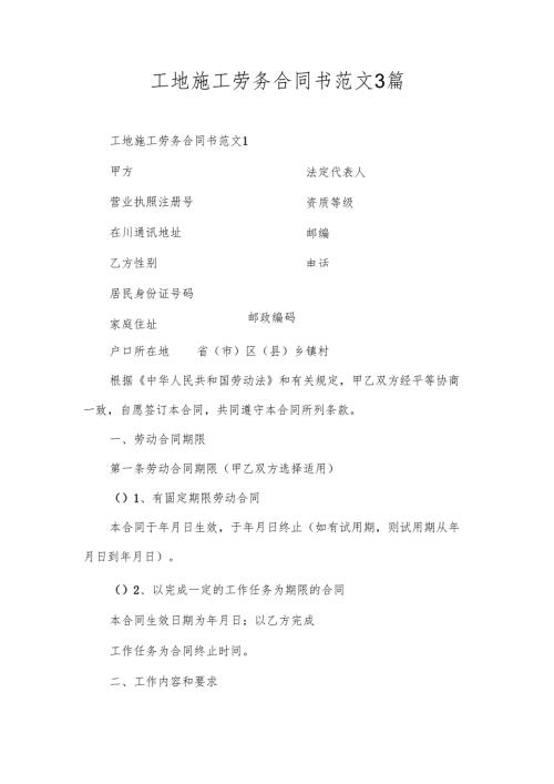 工地施工劳务合同书范文3篇.docx