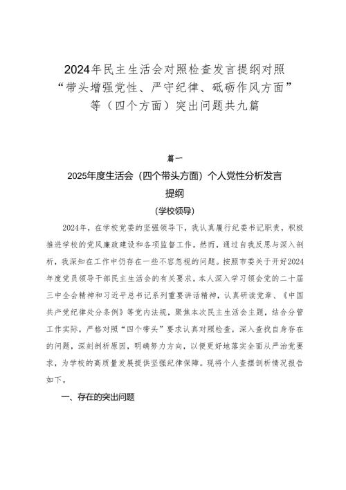 2024年民主生活会对照检查发言提纲对照“带头增强党性、严守纪律、砥砺作风方面”等（四个方面）突出问题共九篇.docx