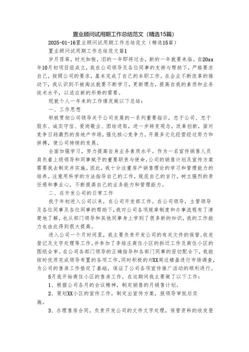 置业顾问试用期工作总结范文（精选15篇）.docx