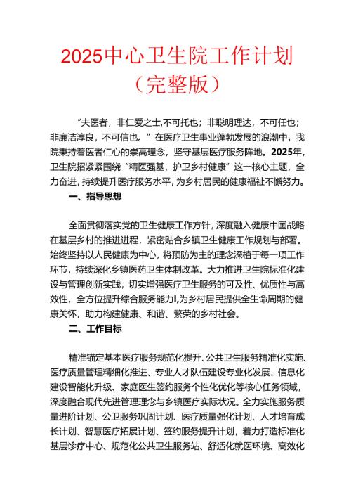 2025中心卫生院工作计划（完整版）.docx