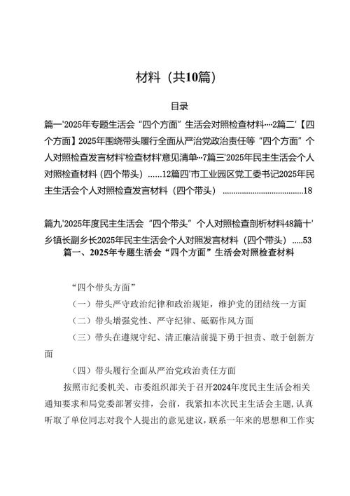 10篇2025年专题生活会“四个方面”生活会对照检查材料范文.docx